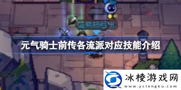 元气骑士前传各流派对应技能介绍-元气骑士前传各流派对应技能有哪些