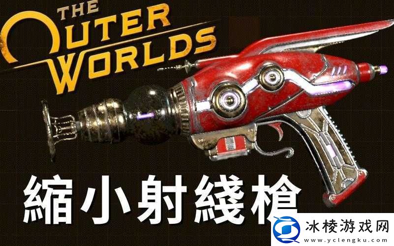 揭秘天外世界缩小射线枪究竟如何获取全面攻略大放送！
