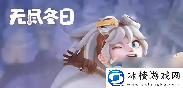 无尽冬日游戏中都有什么新手角色可以选择