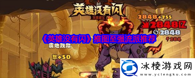 英雄没有闪流派攻略-最强流派选择推荐