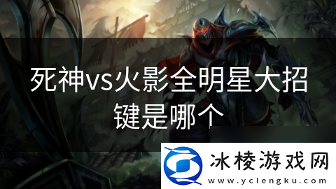 死神vs火影全明星大招键是哪个