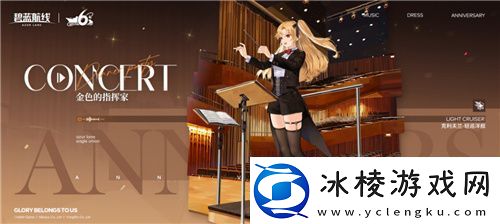 携手欢庆6周年碧蓝航线今日正式迎来六周岁生日！