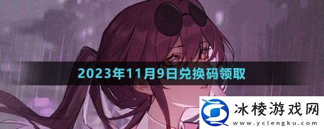 崩坏星穹铁道2023年11月9日最新兑换码-游戏内装备属性对比