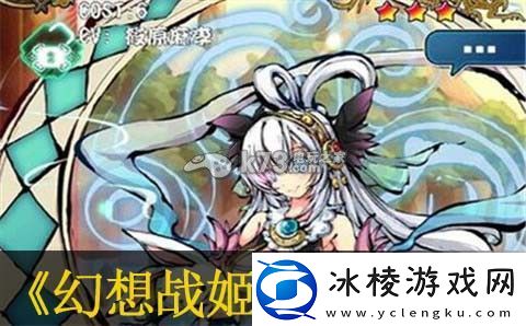 幻想战姬鹤姬分析：如何在游戏中形成团队默契