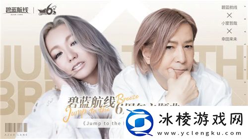 携手欢庆6周年碧蓝航线今日正式迎来六周岁生日！