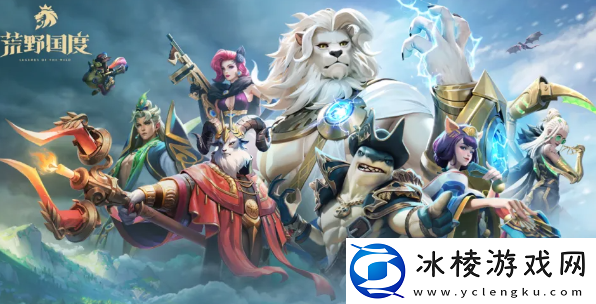 荒野国度手游最强阵容推荐