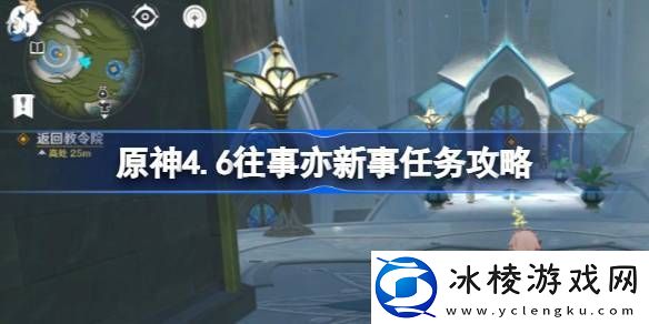 原神4.6往事亦新事任务怎么做-原神4.6往事亦新事任务攻略