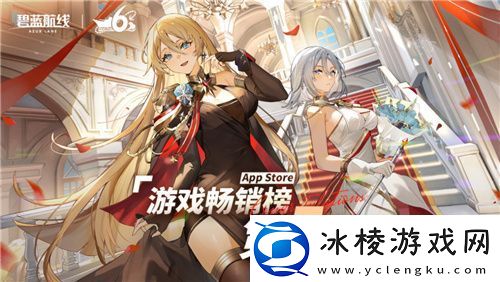 携手欢庆6周年碧蓝航线今日正式迎来六周岁生日！