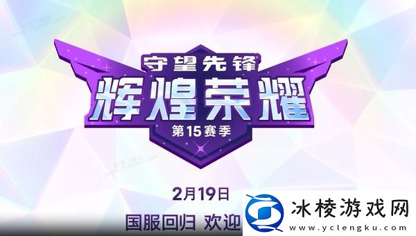 守望先锋第15赛季起止时间_守望先锋第15赛季核心内容介绍