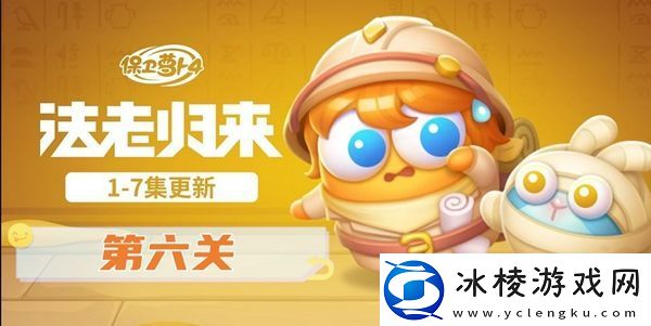 保卫萝卜4法老归来第六关怎么过高效利用角色连击造成大量伤害