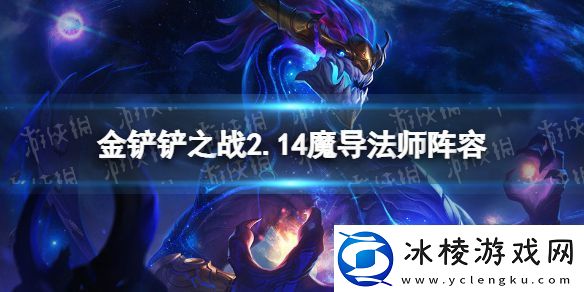 金铲铲之战巨龙之巢法师阵容攻略：界面优化教学