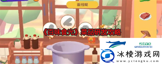 百味食光菜品研发攻略
