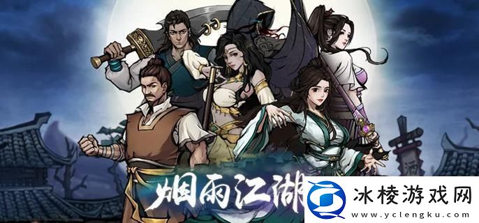 烟雨江湖风疾惊雨伴雷声任务怎么做