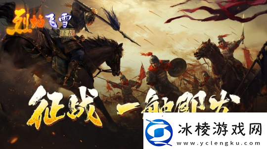 点燃国战激情-烈焰飞雪：征战手游上线