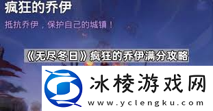 无尽冬日疯狂的乔伊满分攻略-带你轻松拿下高分挑战