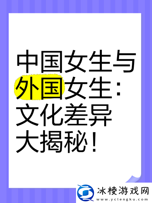 探索欧美人动与ZOXXXX乱现象：揭秘背后的文化差异与社会影响