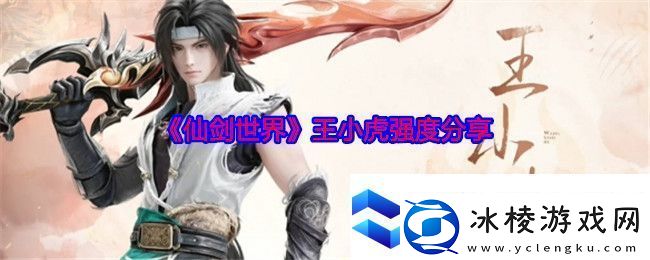 仙剑世界王小虎强度分享