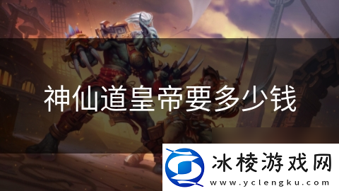 神仙道皇帝要多少钱