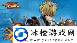 一拳超人正义执行最强阵容搭配是什么