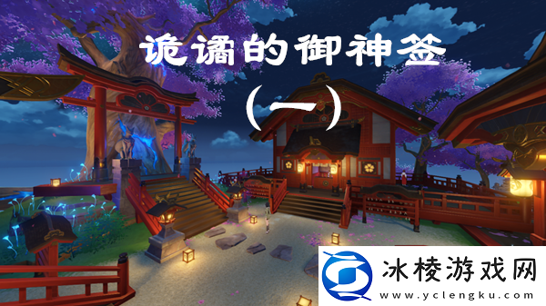 原神诡谲的御神签第一天任务图文攻略