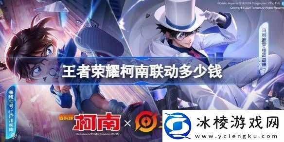 王者荣耀名侦探柯南联动皮肤价格多少