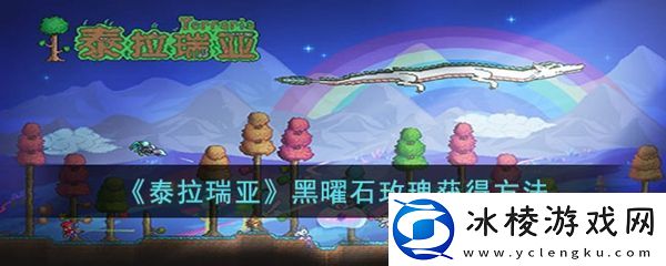 泰拉瑞亚黑曜石玫瑰获得方法