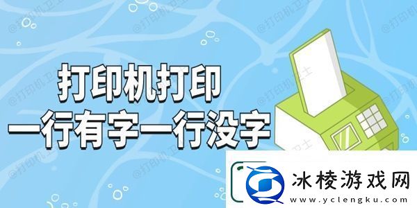 打印机打印一行有字一行没字怎么回事-试试这3招