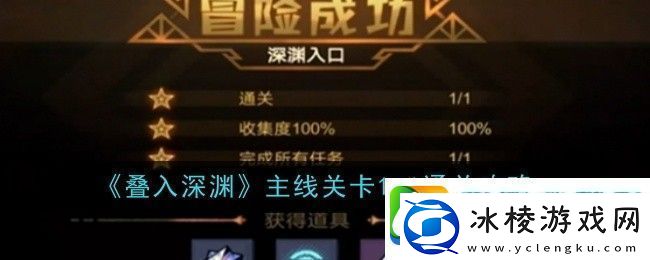 叠入深渊主线关卡1