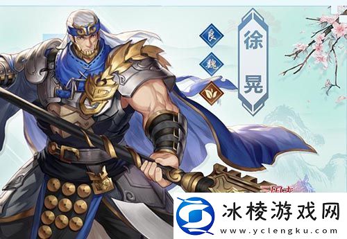 三国志幻想大陆徐晃怎么样徐晃值得培养吗