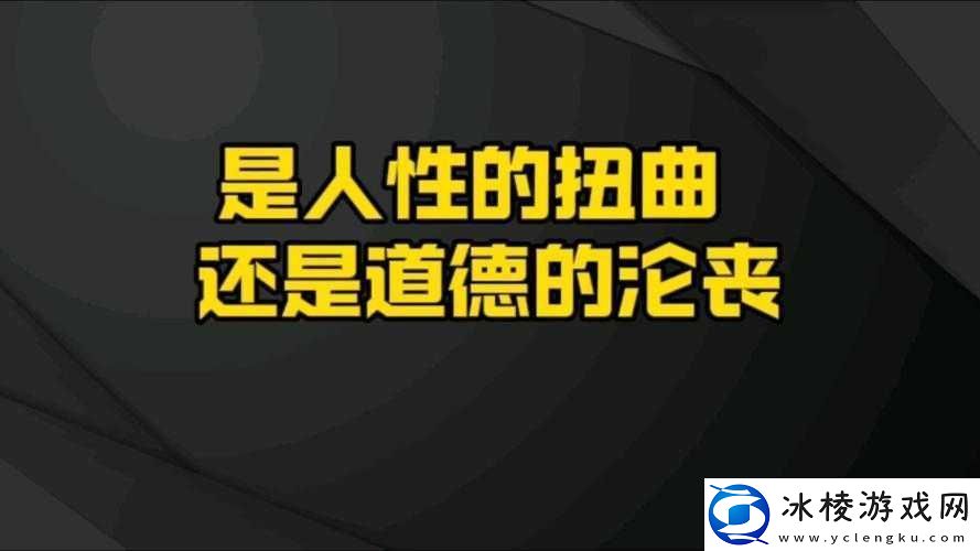 校花为何开腿让我爽一晚-是道德的沦丧还是人性的扭曲