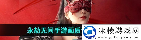 永劫无间手游画质怎么设置-画质设置教程