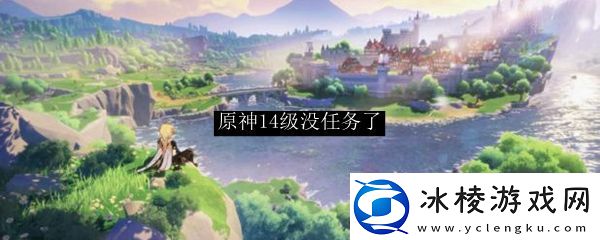 原神14级没任务了