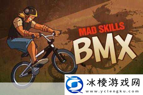BMX极限挑战-3D骑行盛宴等你来战！