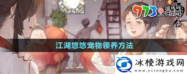 江湖悠悠宠物怎么领养宠物领养方法