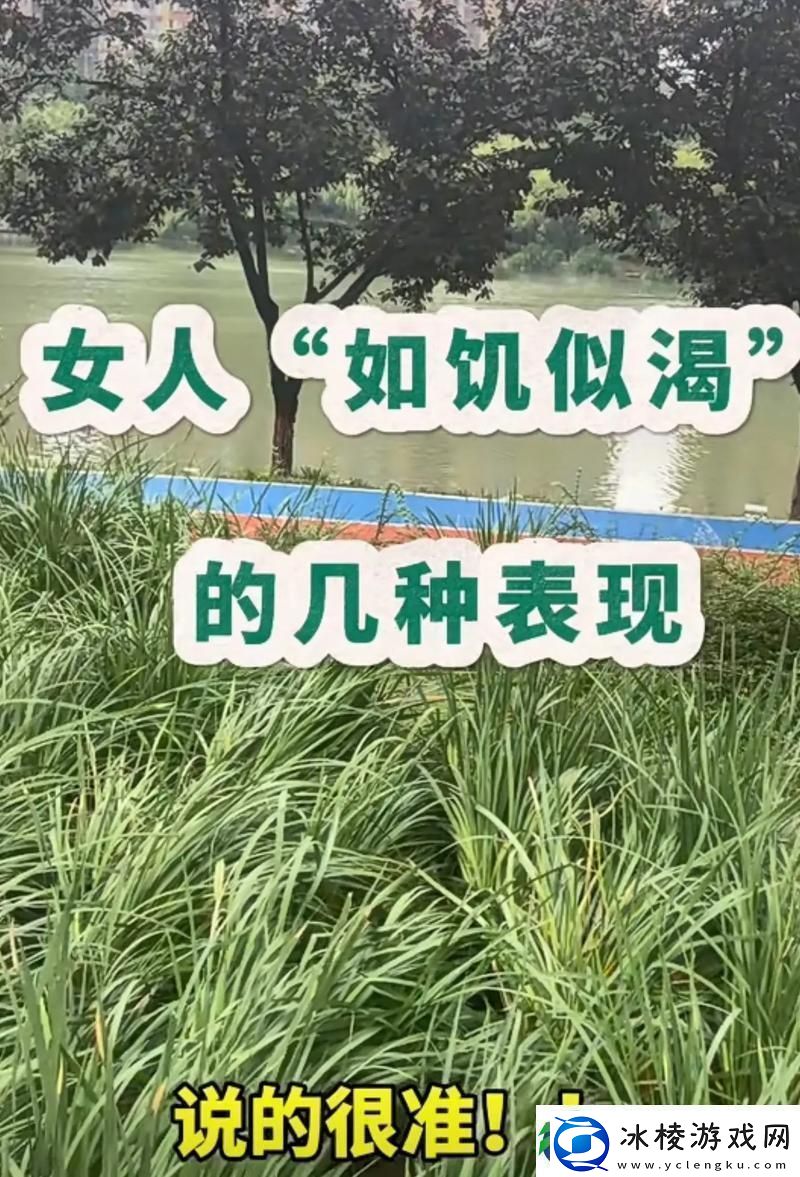 女人如饥似渴的四大表现火爆上线平台：女性观察者