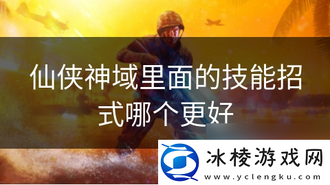 仙侠神域里面的技能招式哪个更好