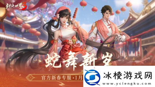 金蛇献瑞-新年新品！多重活动齐上线-春节新品抢先看！