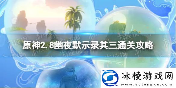 原神2.8幽夜默示录其三怎么过：竞技场PK技巧分享