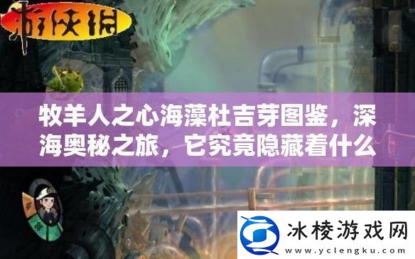 牧羊人之心海藻杜吉芽图鉴-深海奥秘之旅-它究竟隐藏着什么秘密