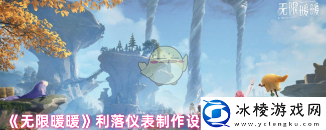 无限暖暖利落仪表全套设计图在哪-利落仪表制作设计图获取具体位置