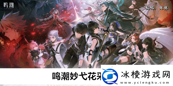 鸣潮妙弋花怎么获得