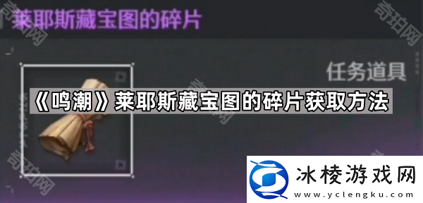 鸣潮莱耶斯藏宝图的碎片怎么获得莱耶斯藏宝图的碎片获取方法