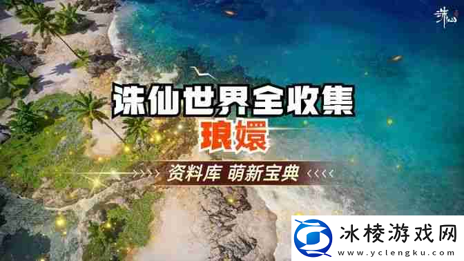 诛仙世界琅智Ю镏始灵体集纳万物怎么完成