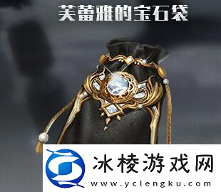 流放之路s13芙蕾雅的宝石袋获得方法介绍留意游戏中的隐藏元素
