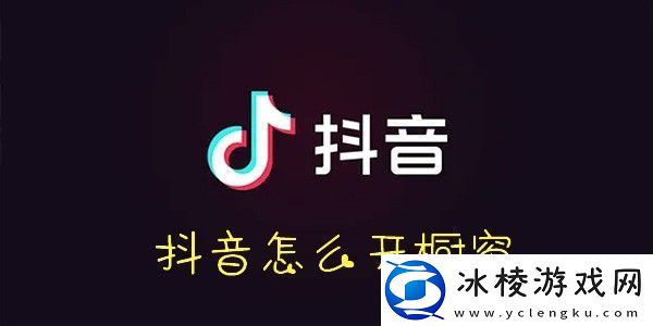抖音开橱窗方法-抖音橱窗怎么开通