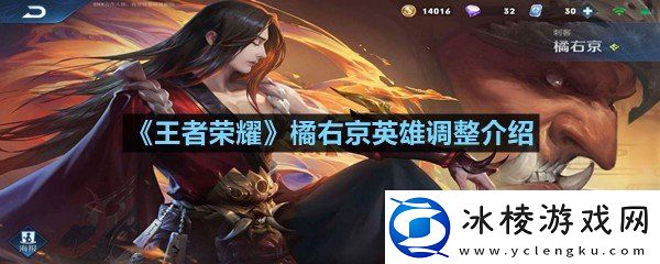 王者荣耀橘右京英雄进行了什么调整王者荣耀橘右京英雄调整介绍一览
