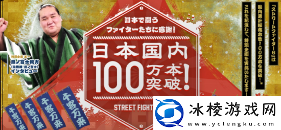 街霸6日本销量突破百万-官方举行周边抽奖活动