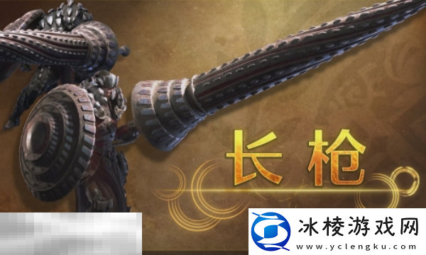 怪物猎人荒野长枪攻略-怪物猎人荒野武器攻略