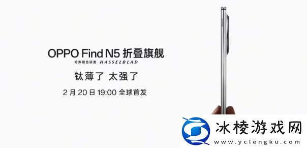 OPPO-Find-N5折叠屏手机发布会定档：2月20日！“钛薄机身-超强性能”