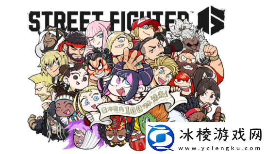 街霸6日本销量突破百万